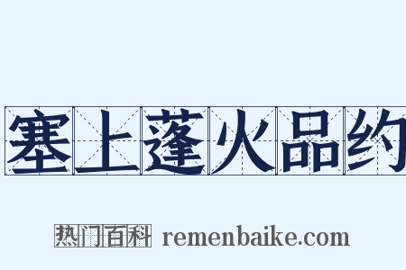 塞上蓬火品约是什么意思的图片